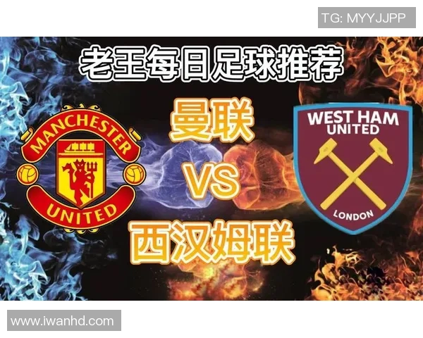 西汉姆联对阵曼联精彩直播全程回顾与赛后分析 西汉姆联对阵曼联精彩直播全程回顾与赛后分析