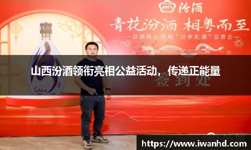 山西汾酒领衔亮相公益活动，传递正能量