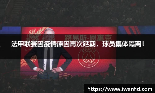 法甲联赛因疫情原因再次延期，球员集体隔离！