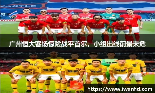 广州恒大客场惊险战平首尔，小组出线前景未危