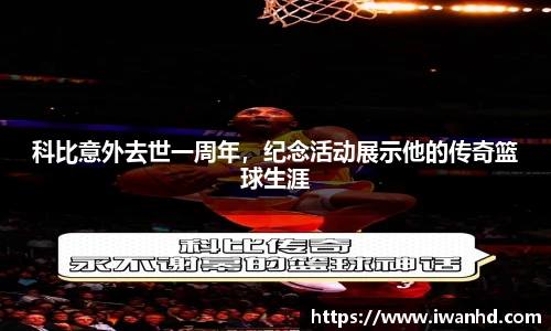 科比意外去世一周年，纪念活动展示他的传奇篮球生涯