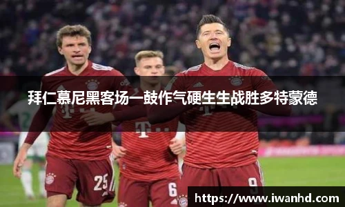 拜仁慕尼黑客场一鼓作气硬生生战胜多特蒙德