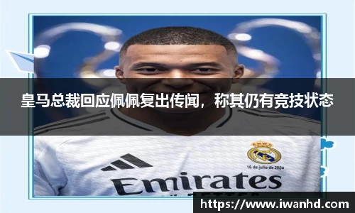 皇马总裁回应佩佩复出传闻，称其仍有竞技状态
