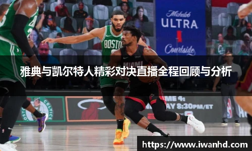 雅典与凯尔特人精彩对决直播全程回顾与分析