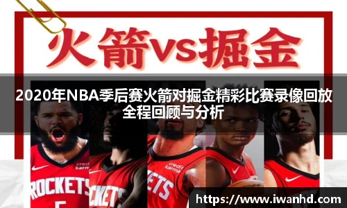 2020年NBA季后赛火箭对掘金精彩比赛录像回放全程回顾与分析