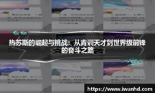 热苏斯的崛起与挑战：从青训天才到世界级前锋的奋斗之路