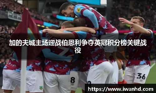加的夫城主场迎战伯恩利争夺英冠积分榜关键战役
