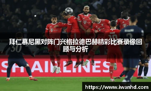 拜仁慕尼黑对阵门兴格拉德巴赫精彩比赛录像回顾与分析