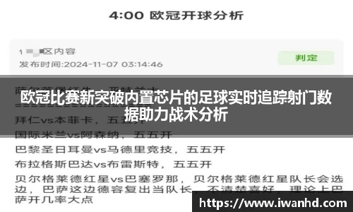 欧冠比赛新突破内置芯片的足球实时追踪射门数据助力战术分析