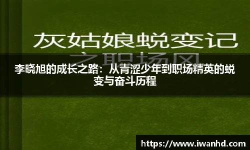 李晓旭的成长之路：从青涩少年到职场精英的蜕变与奋斗历程