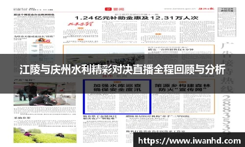 江陵与庆州水利精彩对决直播全程回顾与分析