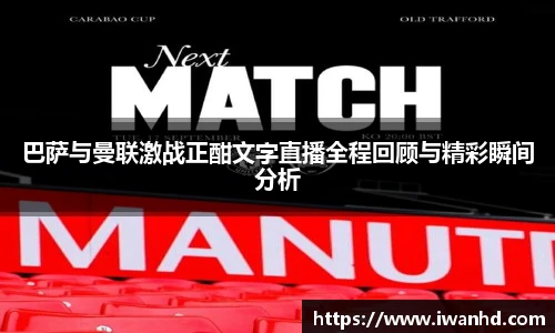 巴萨与曼联激战正酣文字直播全程回顾与精彩瞬间分析