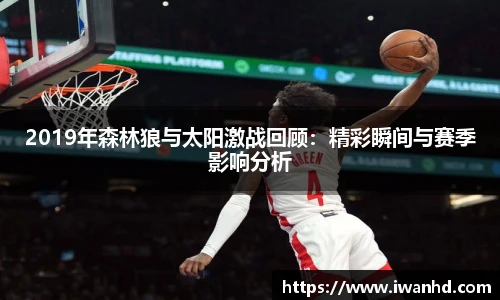 2019年森林狼与太阳激战回顾：精彩瞬间与赛季影响分析