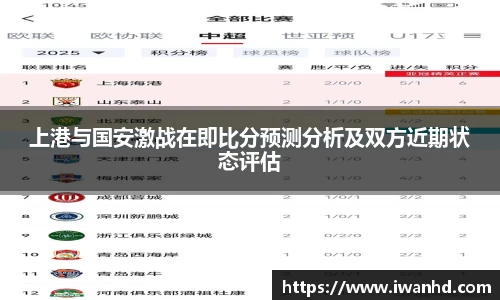 上港与国安激战在即比分预测分析及双方近期状态评估