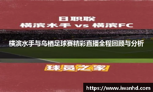 横滨水手与鸟栖足球赛精彩直播全程回顾与分析