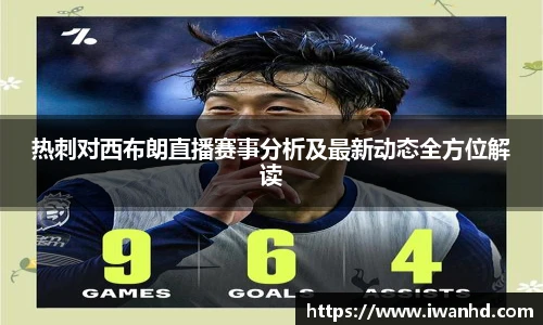 热刺对西布朗直播赛事分析及最新动态全方位解读