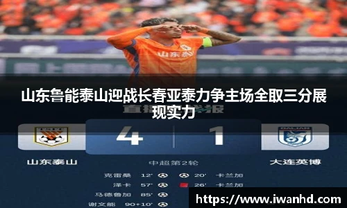 山东鲁能泰山迎战长春亚泰力争主场全取三分展现实力