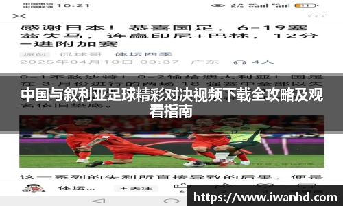 中国与叙利亚足球精彩对决视频下载全攻略及观看指南