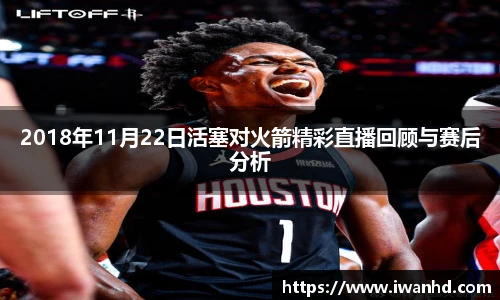 2018年11月22日活塞对火箭精彩直播回顾与赛后分析