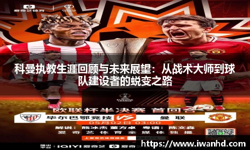 科曼执教生涯回顾与未来展望：从战术大师到球队建设者的蜕变之路